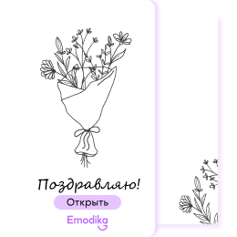 Открытка: Поздравляю! чб